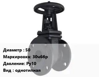 Задвижка чугунная канализационная 50 30ч6бр Ру10 однотипная